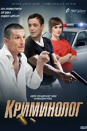 Криминолог  смотреть онлайн