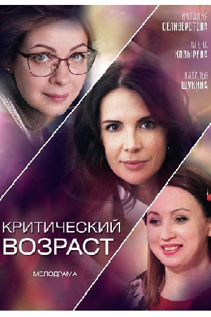 Критический возраст  смотреть онлайн