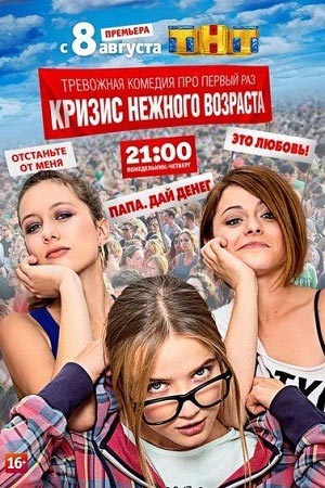 Кризис нежного возраста  смотреть онлайн