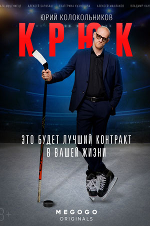 Крюк
