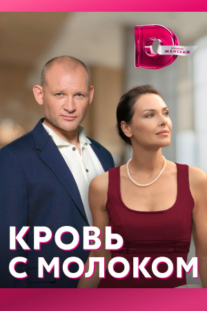 Кровь с молоком  смотреть онлайн