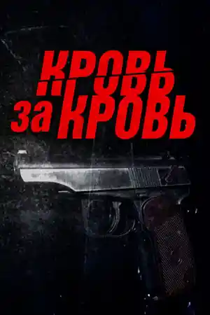 Кровь за кровь смотреть онлайн