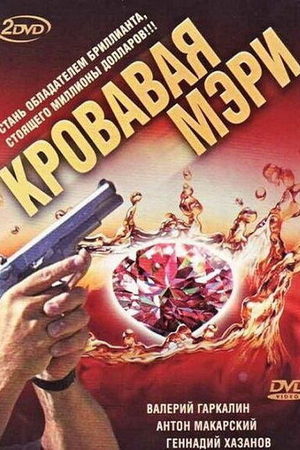 Кровавая Мэри  смотреть онлайн