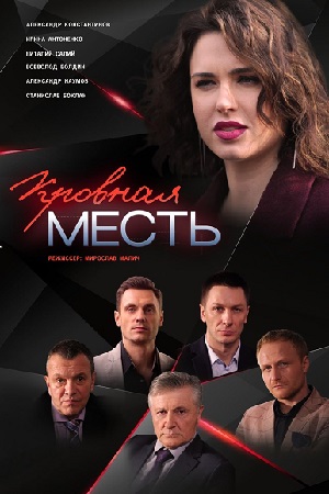 Кровная месть  смотреть онлайн