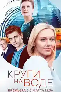 Круги на воде