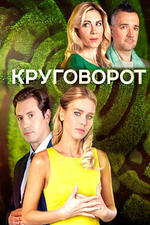 Круговорот  смотреть онлайн