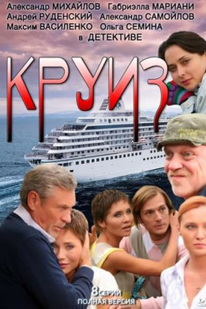 Круиз
