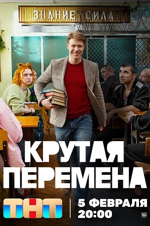 Крутая перемена 1 сезон  смотреть онлайн