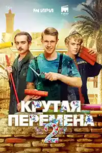 Крутая перемена 2 сезон  смотреть онлайн