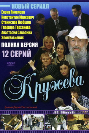 Кружева 2008  смотреть онлайн