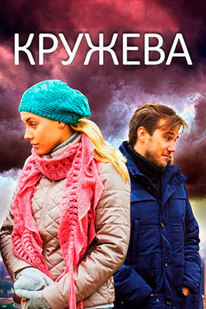 Кружева 2014  смотреть онлайн