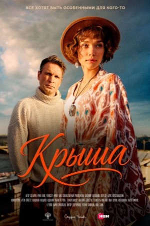 Крыша  смотреть онлайн