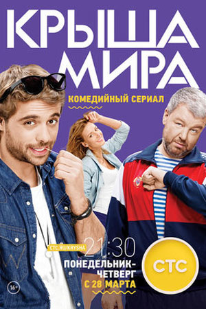 Крыша мира  смотреть онлайн