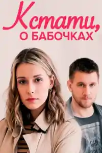 Кстати, о бабочках