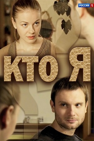 Кто я  смотреть онлайн