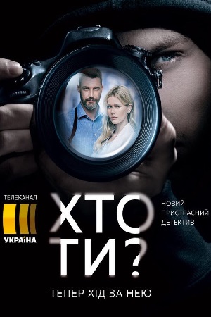 Кто ты
