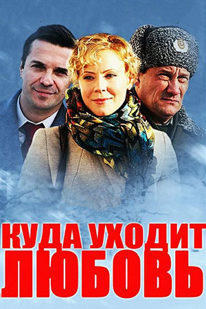 Куда уходит любовь  смотреть онлайн