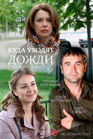 Куда уходят дожди  смотреть онлайн