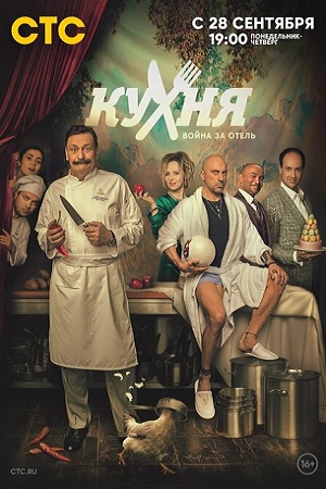 Кухня. Война за отель 2