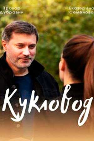 Кукловод  смотреть онлайн
