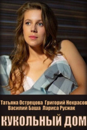 Кукольный дом  смотреть онлайн