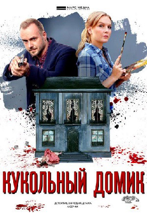 Кукольный домик  смотреть онлайн