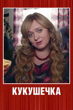 Кукушечка  смотреть онлайн