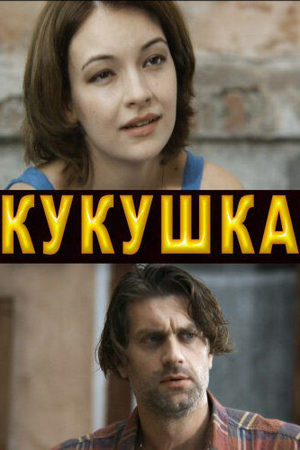 Кукушка  смотреть онлайн