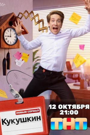Кукушкин смотреть онлайн