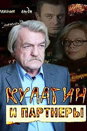 Кулагин и партнёры  смотреть онлайн