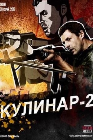 Кулинар 2 сезон  смотреть онлайн