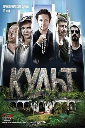 Культ  смотреть онлайн