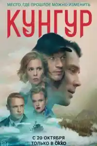 Кунгур  смотреть онлайн