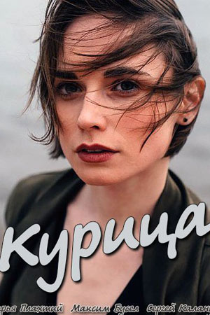 Курица  смотреть онлайн