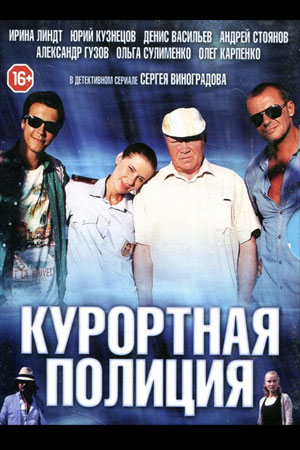 Курортная полиция  смотреть онлайн