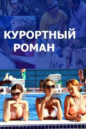Курортный роман  смотреть онлайн