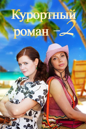 Курортный роман 2  смотреть онлайн