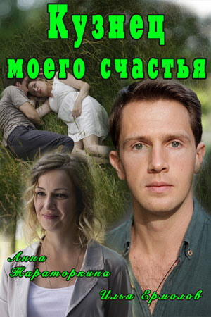 Кузнец моего счастья  смотреть онлайн