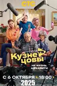 Кузнецовы ТВ смотреть онлайн