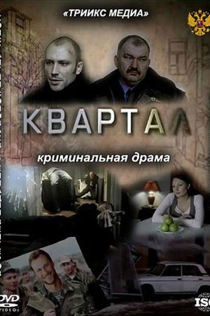 Квартал  смотреть онлайн
