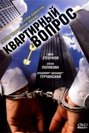 Квартирный вопрос  смотреть онлайн
