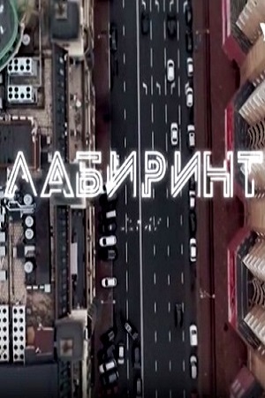 Лабиринт 2020  смотреть онлайн