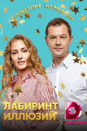 Лабиринт иллюзий  смотреть онлайн