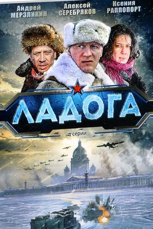 Ладога  смотреть онлайн