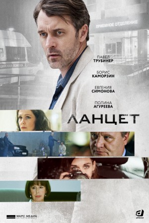 Ланцет  смотреть онлайн