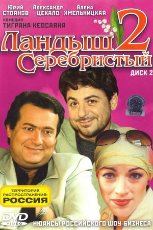 Ландыш серебристый 2 сезон  смотреть онлайн