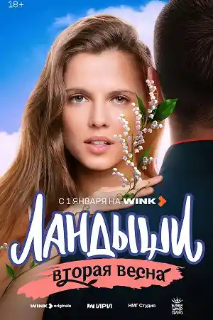 Ландыши 2 сезон смотреть онлайн