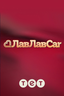 Лав Лав Кар  смотреть онлайн