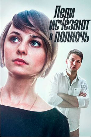 Леди исчезают в полночь