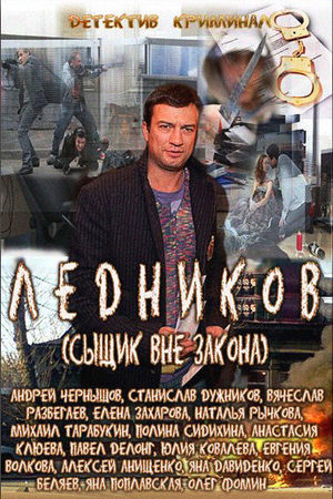 Ледников  смотреть онлайн